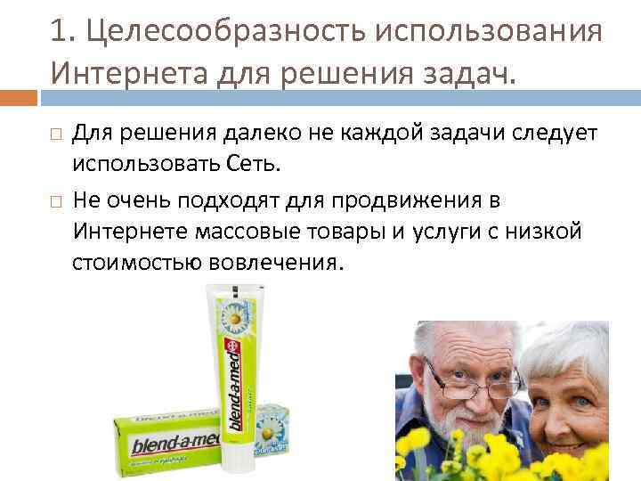 1. Целесообразность использования Интернета для решения задач. Для решения далеко не каждой задачи следует