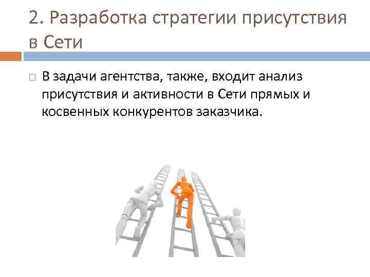 2. Разработка стратегии присутствия в Сети В задачи агентства, также, входит анализ присутствия и