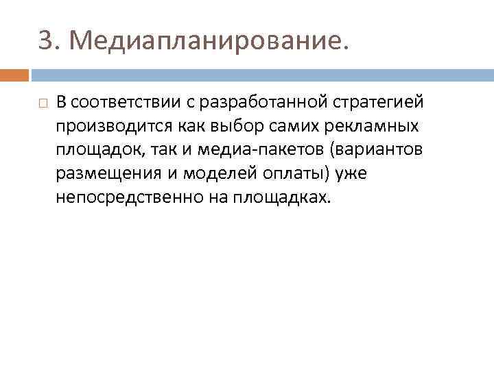 3. Медиапланирование. В соответствии с разработанной стратегией производится как выбор самих рекламных площадок, так