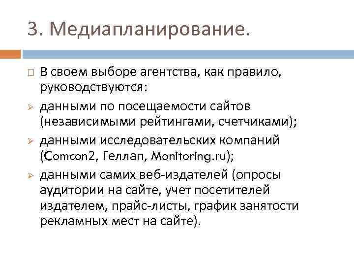3. Медиапланирование. Ø Ø Ø В своем выборе агентства, как правило, руководствуются: данными по