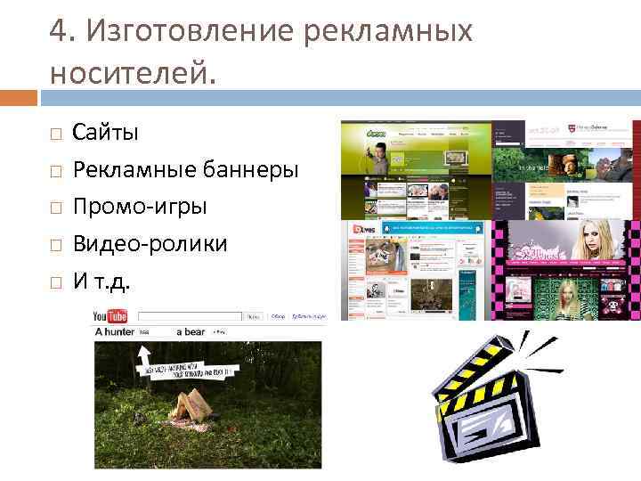 4. Изготовление рекламных носителей. Сайты Рекламные баннеры Промо-игры Видео-ролики И т. д. 