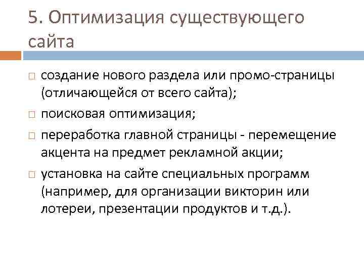5. Оптимизация существующего сайта создание нового раздела или промо-страницы (отличающейся от всего сайта); поисковая