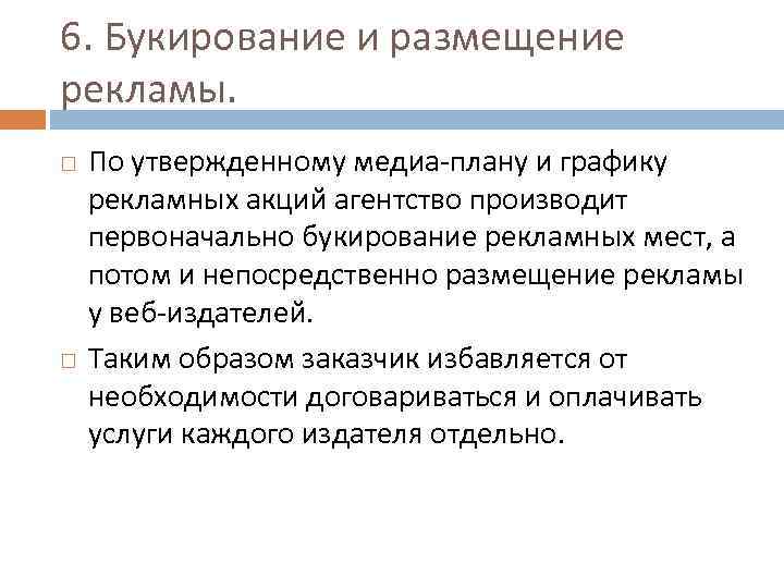 6. Букирование и размещение рекламы. По утвержденному медиа-плану и графику рекламных акций агентство производит