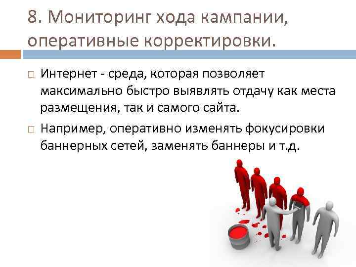 8. Мониторинг хода кампании, оперативные корректировки. Интернет - среда, которая позволяет максимально быстро выявлять