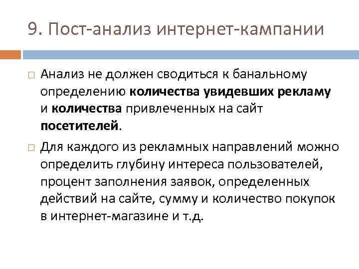 9. Пост-анализ интернет-кампании Анализ не должен сводиться к банальному определению количества увидевших рекламу и