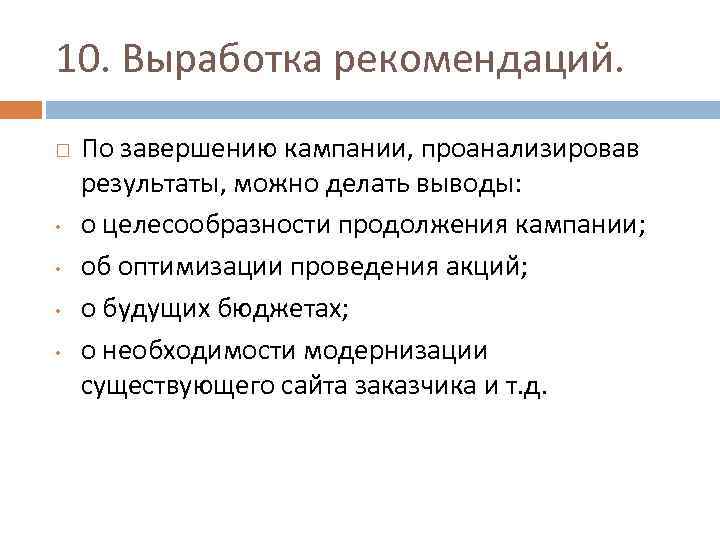 10. Выработка рекомендаций. • • По завершению кампании, проанализировав результаты, можно делать выводы: о
