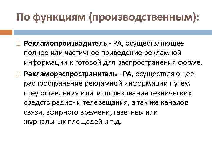 По функциям (производственным): Рекламопроизводитель - РА, осуществляющее полное или частичное приведение рекламной информации к