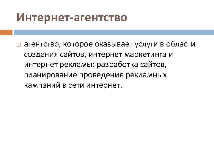 Интернет-агентство агентство, которое оказывает услуги в области создания сайтов, интернет маркетинга и интернет рекламы: