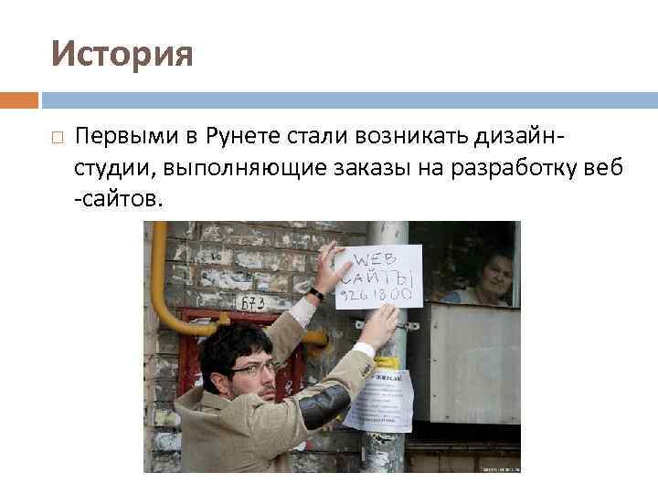 История Первыми в Рунете стали возникать дизайнстудии, выполняющие заказы на разработку веб -сайтов. 