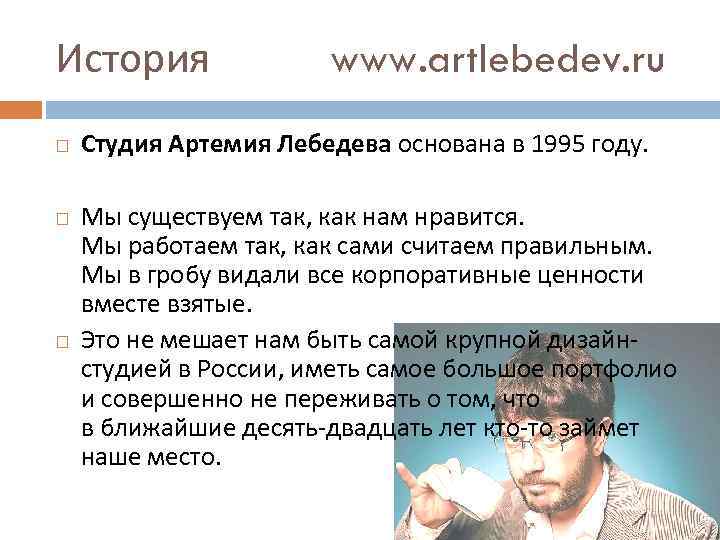 История www. artlebedev. ru Студия Артемия Лебедева основана в 1995 году. Мы существуем так,