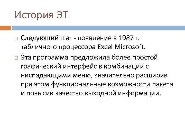 История ЭТ Следующий шаг - появление в 1987 г. табличного процессора Excel Microsoft. Эта