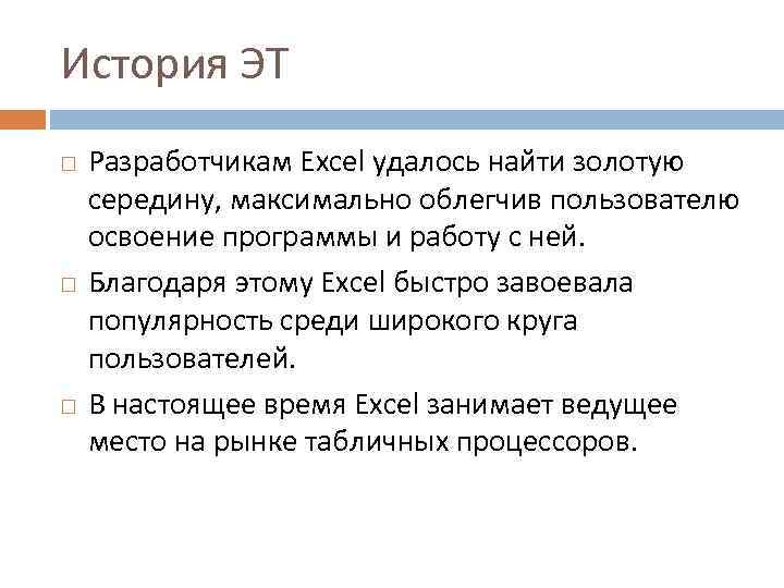 История ЭТ Разработчикам Excel удалось найти золотую середину, максимально облегчив пользователю освоение программы и