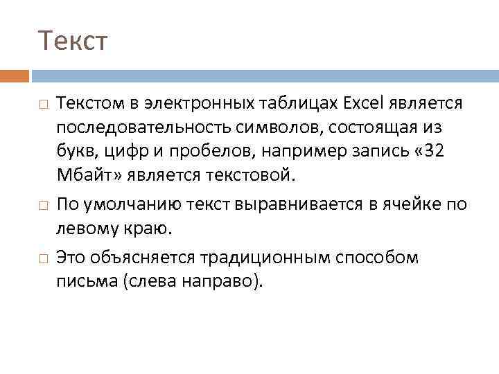 Текст Текстом в электронных таблицах Excel является последовательность символов, состоящая из букв, цифр и