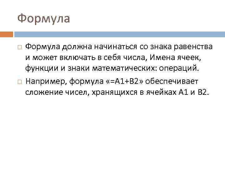 Формула должна начинаться со знака равенства и может включать в себя числа, Имена ячеек,