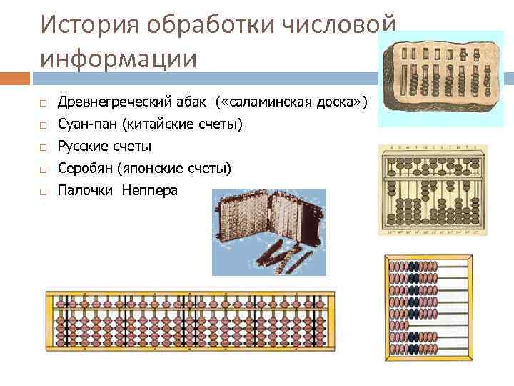 Примером хранения числовой информации. Саламинская доска древнегреческий Абак. История обработки информации. Китайские счеты. Абак, русские, японские, китайские счеты..