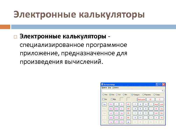 Электронные калькуляторы специализированное программное приложение, предназначенное для произведения вычислений. 