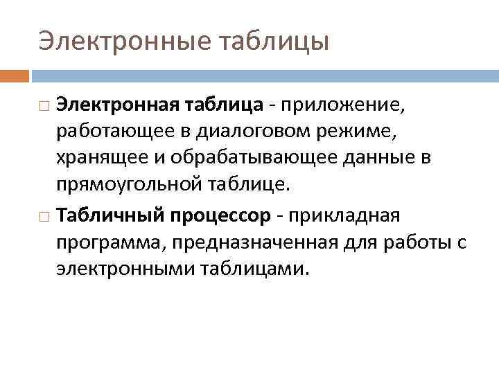 Электронные таблицы Электронная таблица - приложение, работающее в диалоговом режиме, хранящее и обрабатывающее данные