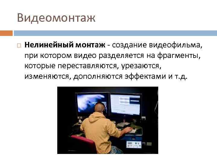 Видеомонтаж Нелинейный монтаж - создание видеофильма, при котором видео разделяется на фрагменты, которые переставляются,