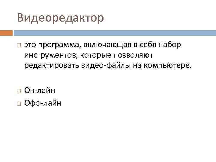 Видеоредактор это программа, включающая в себя набор инструментов, которые позволяют редактировать видео-файлы на компьютере.