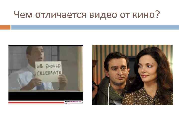 Чем отличается видео от кино? 