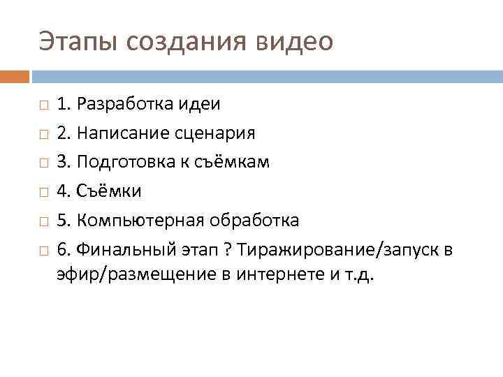 Этапы создания видео 1. Разработка идеи 2. Написание сценария 3. Подготовка к съёмкам 4.