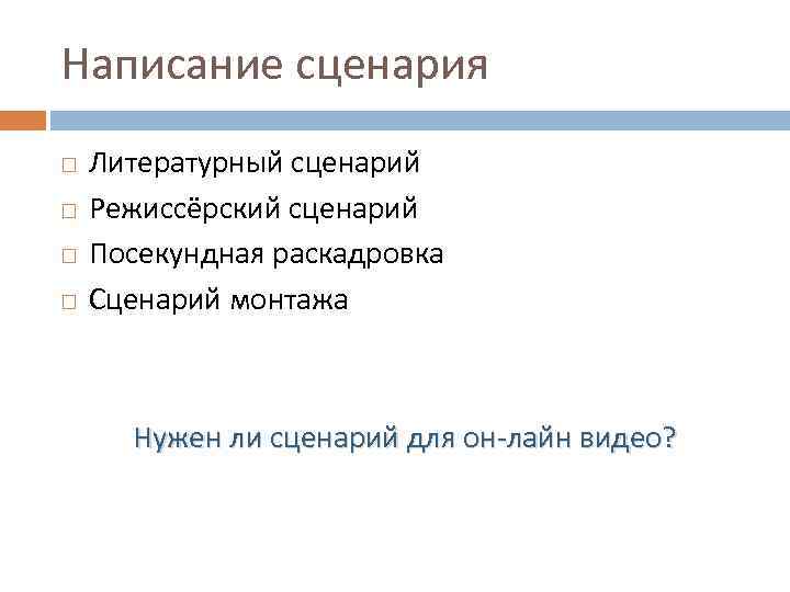 Написание сценария Литературный сценарий Режиссёрский сценарий Посекундная раскадровка Сценарий монтажа Нужен ли сценарий для