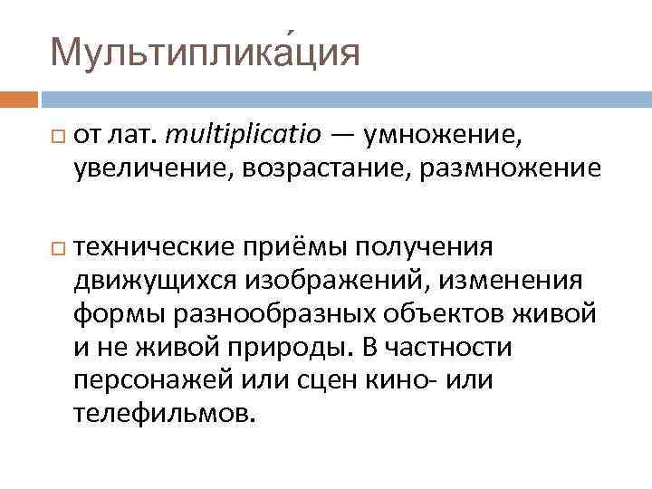 Мультиплика ция от лат. multiplicatio — умножение, увеличение, возрастание, размножение технические приёмы получения движущихся