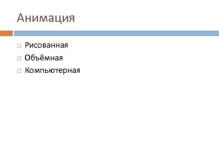 Анимация Рисованная Объёмная Компьютерная 