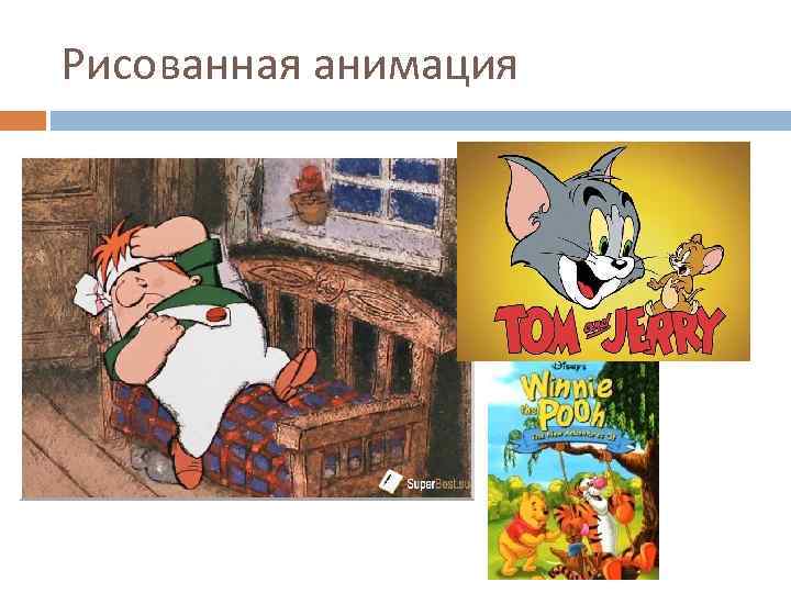Рисованная анимация 