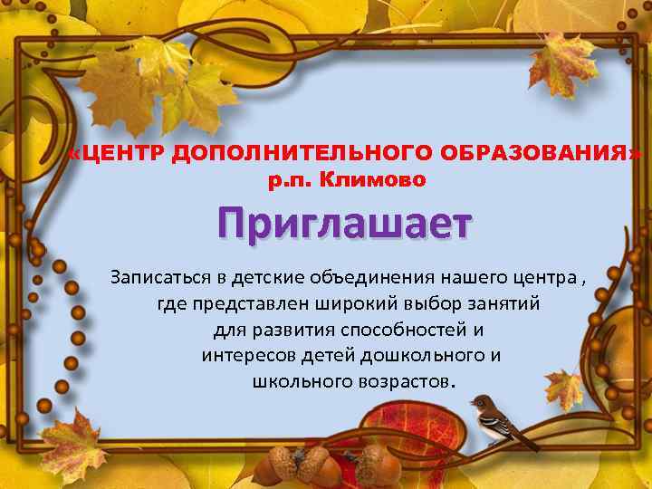  «ЦЕНТР ДОПОЛНИТЕЛЬНОГО ОБРАЗОВАНИЯ» р. п. Климово Приглашает Записаться в детские объединения нашего центра