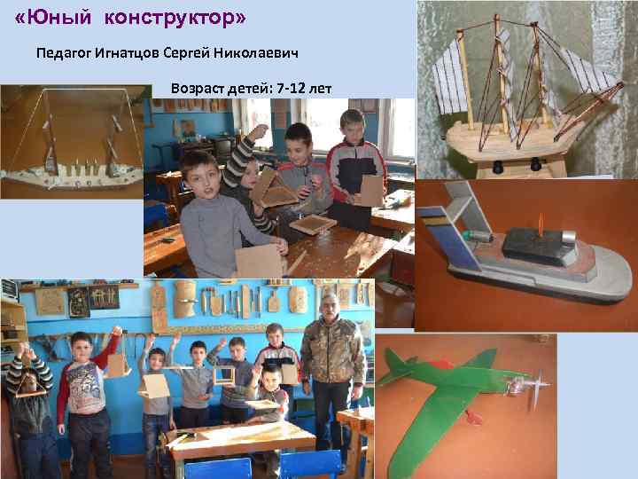  «Юный конструктор» Педагог Игнатцов Сергей Николаевич Возраст детей: 7 -12 лет 