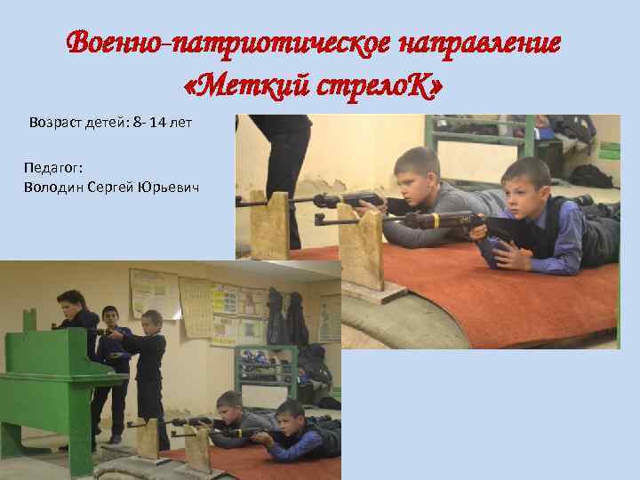 Военно-патриотическое направление «Меткий стрело. К» Возраст детей: 8 - 14 лет Педагог: Володин Сергей