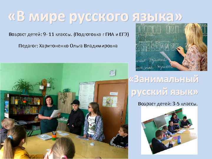  «В мире русского языка» Возраст детей: 9 - 11 классы. (Подготовка г ГИА