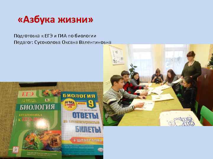  «Азбука жизни» Подготовка к ЕГЭ и ГИА по биологии Педагог: Сусоколова Оксана Валентиновна