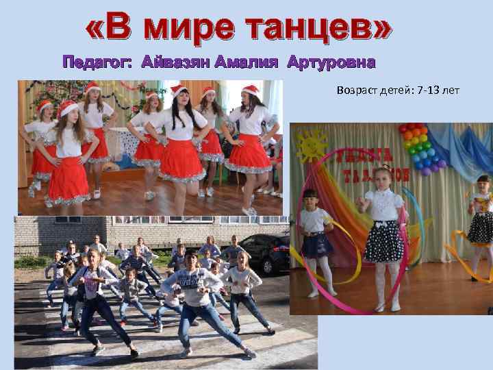  «В мире танцев» Педагог: Айвазян Амалия Артуровна Возраст детей: 7 -13 лет 
