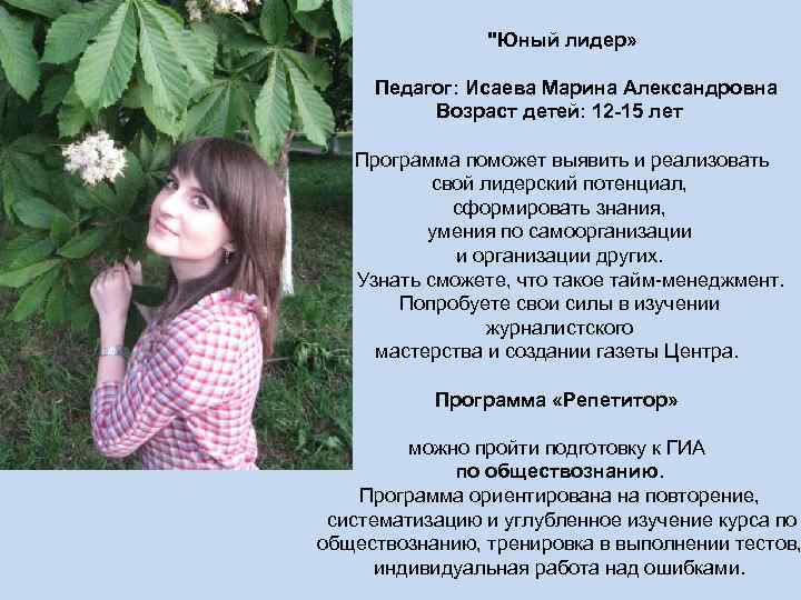 "Юный лидер» Педагог: Исаева Марина Александровна Возраст детей: 12 -15 лет Программа поможет
