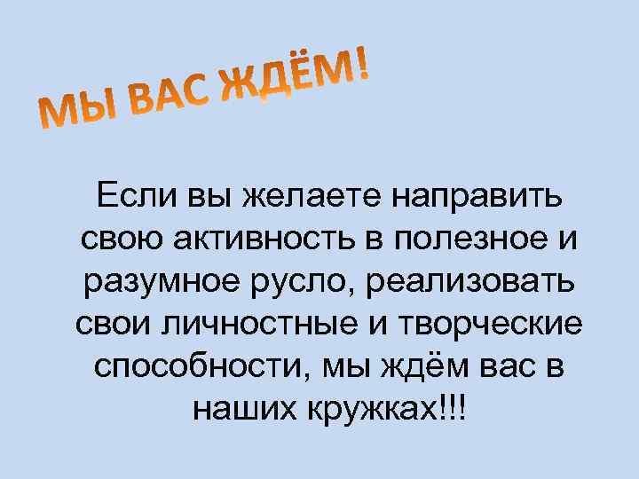 Если вы желаете направить свою активность в полезное и разумное русло, реализовать свои личностные