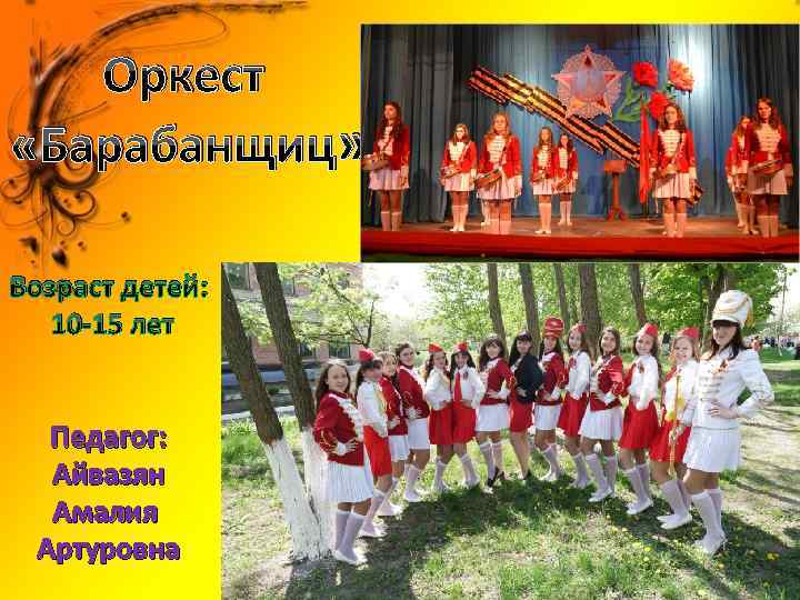 Оркест «Барабанщиц» Возраст детей: 10 -15 лет Педагог: Айвазян Амалия Артуровна 