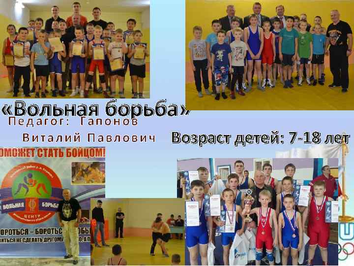  «Вольнаяп о н о в борьба» Педагог: Га Виталий Павлович Возраст детей: 7