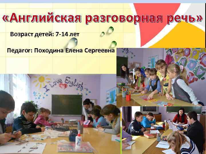  «Английская разговорная речь» Возраст детей: 7 -14 лет Педагог: Походина Елена Сергеевна 