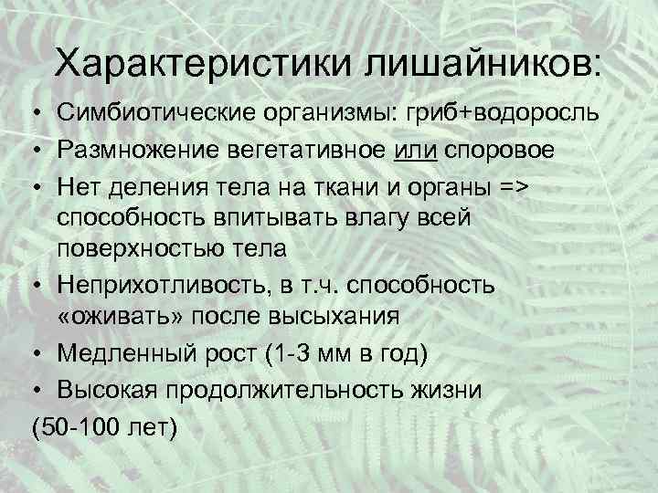 Характеристики лишайников: • Симбиотические организмы: гриб+водоросль • Размножение вегетативное или споровое • Нет деления