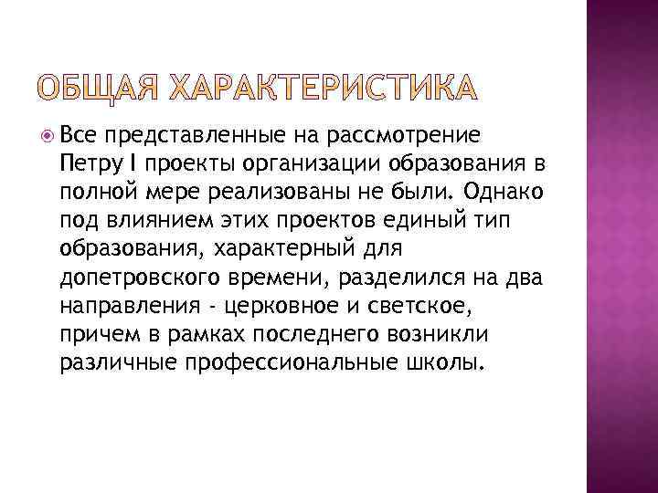  Все представленные на рассмотрение Петру I проекты организации образования в полной мере реализованы