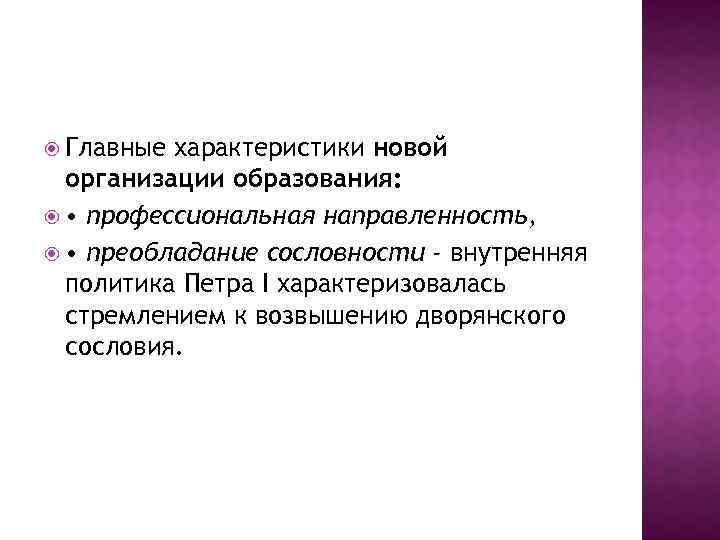  Главные характеристики новой организации образования: • профессиональная направленность, • преобладание сословности - внутренняя