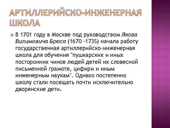  В 1701 году в Москве под руководством Якова Вилимовича Брюса (1670 -173 S)