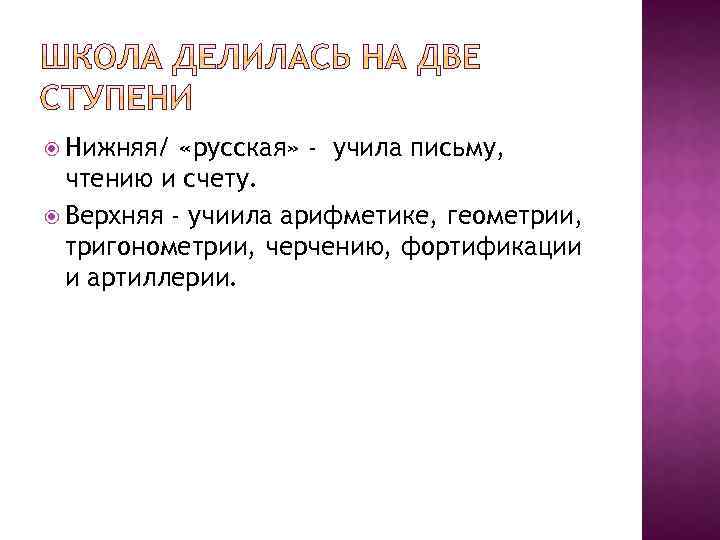  Нижняя/ «русская» - учила письму, чтению и счету. Верхняя - учиила арифметике, геометрии,