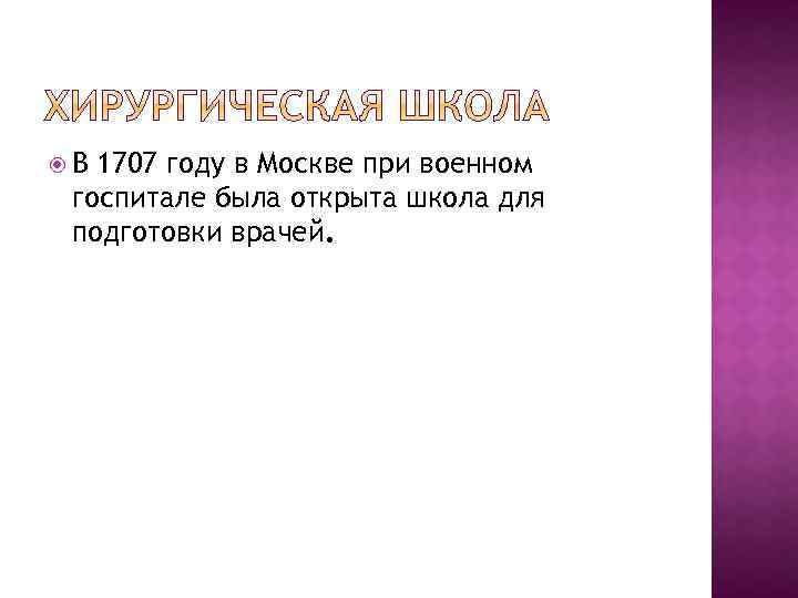  В 1707 году в Москве при военном госпитале была открыта школа для подготовки