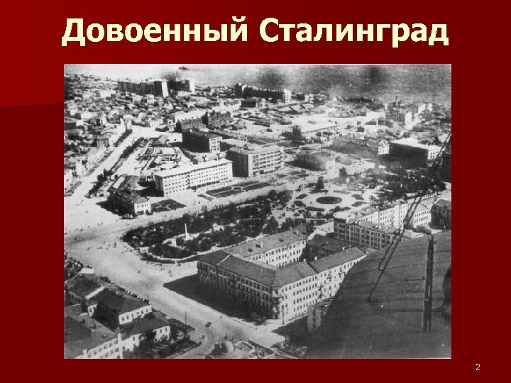 Довоенный Сталинград 2 