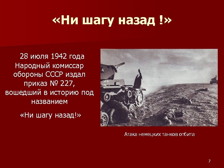 Ни назад. 28 Июля 1942 года. Ни шагу назад Сталинградская битва. Ни шагу назад 1942. Ни шагу назад 1941.