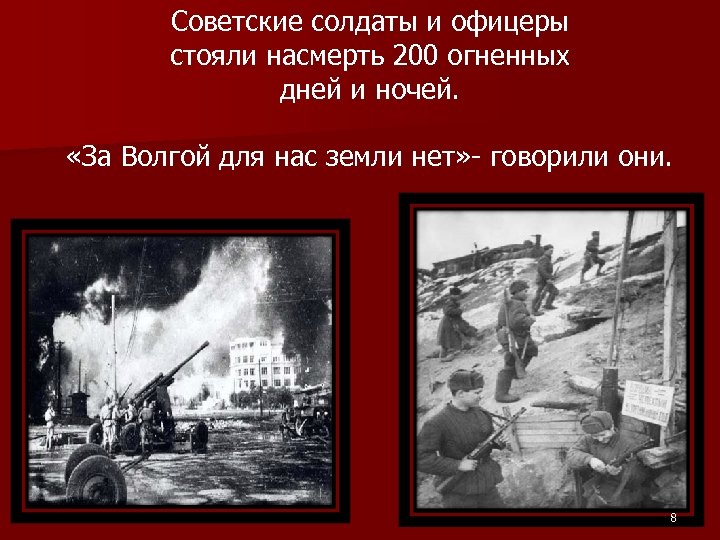 Советские солдаты и офицеры стояли насмерть 200 огненных дней и ночей. «За Волгой для
