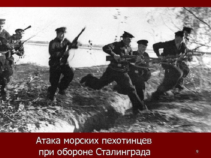 Атака морских пехотинцев при обороне Сталинграда 9 